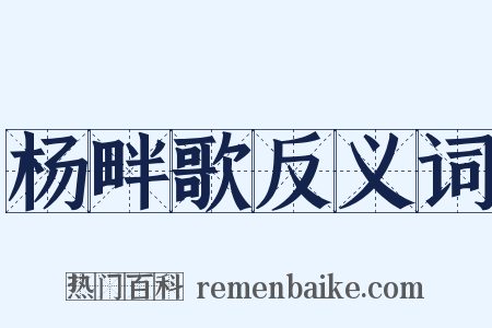 杨畔歌反义词是什么意思的图片